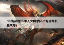 dnf起源怎么单人安图恩(dnf起源单机版攻略)