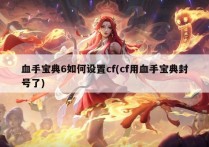 血手宝典6如何设置cf(cf用血手宝典封号了)