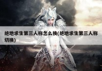 绝地求生第三人称怎么换(绝地求生第三人称切换)