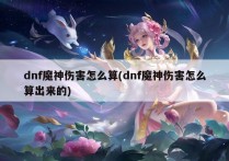 dnf魔神伤害怎么算(dnf魔神伤害怎么算出来的)