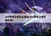 dnf悲叹之塔怎么通关(dnf悲叹之塔武器外观)